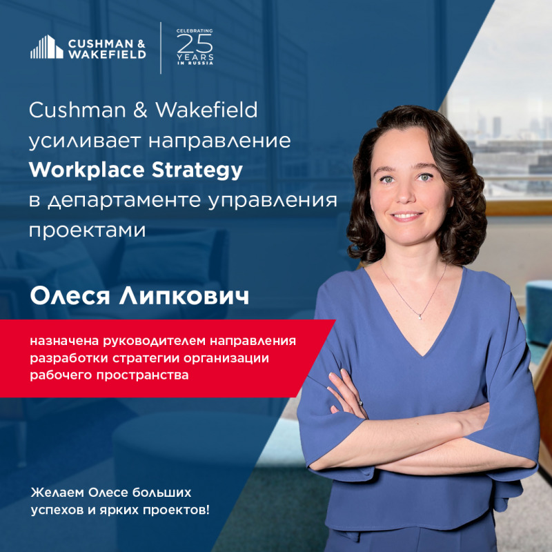 Олеся Липкович усилит направление Workplace Strategy в ООО «Кушман энд Вэйкфилд»
